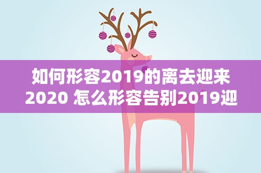 如何形容2019的离去迎来2020 怎么形容告别2019迎接2020