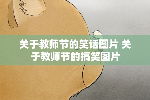 关于教师节的笑话图片 关于教师节的搞笑图片