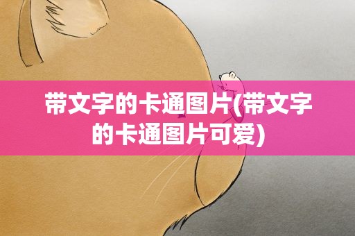 带文字的卡通图片(带文字的卡通图片可爱)