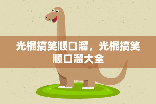 光棍搞笑顺口溜，光棍搞笑顺口溜大全