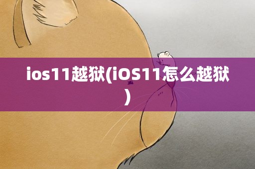 ios11越狱(iOS11怎么越狱)