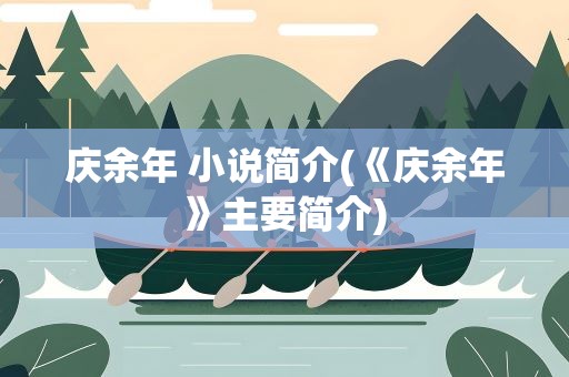 庆余年 小说简介(《庆余年》主要简介)