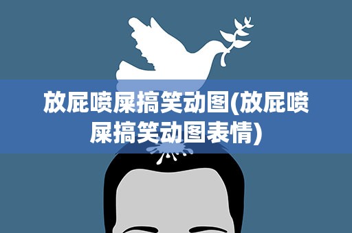 放屁喷屎搞笑动图(放屁喷屎搞笑动图表情)