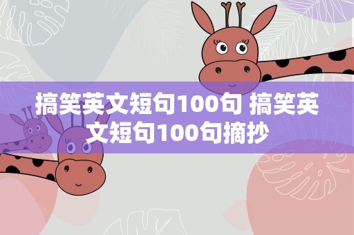 搞笑英文短句100句 搞笑英文短句100句摘抄