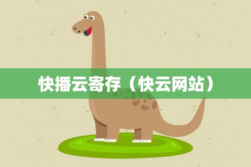 快播云寄存（快云网站）