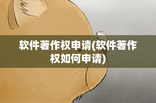 软件著作权申请(软件著作权如何申请)