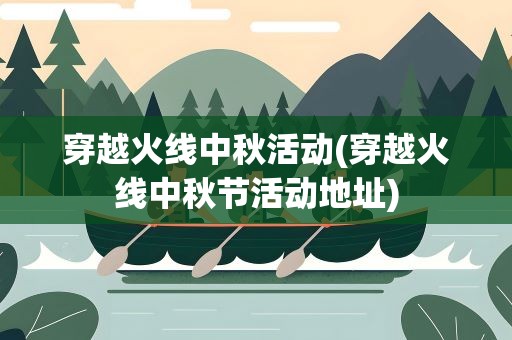 穿越火线中秋活动(穿越火线中秋节活动地址)