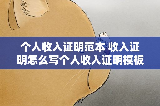 个人收入证明范本 收入证明怎么写个人收入证明模板