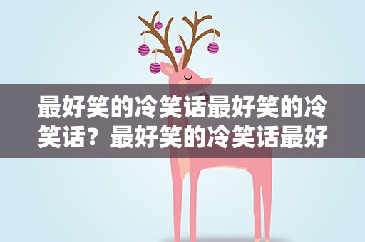 最好笑的冷笑话最好笑的冷笑话？最好笑的冷笑话最好笑的冷笑话图片