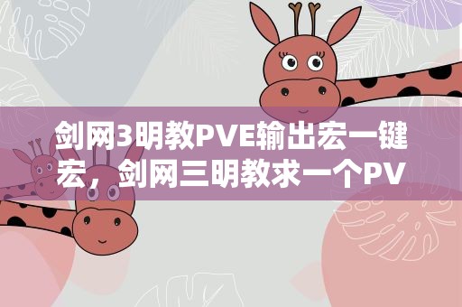 剑网3明教PVE输出宏一键宏，剑网三明教求一个PVE暴力输出宏,