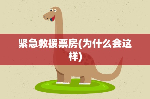 紧急救援票房(为什么会这样)