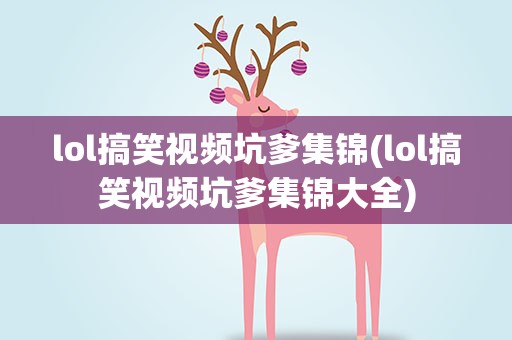 lol搞笑视频坑爹集锦(lol搞笑视频坑爹集锦大全)