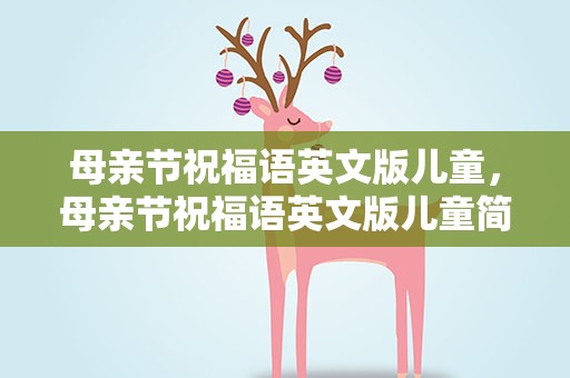 母亲节祝福语英文版儿童，母亲节祝福语英文版儿童简短