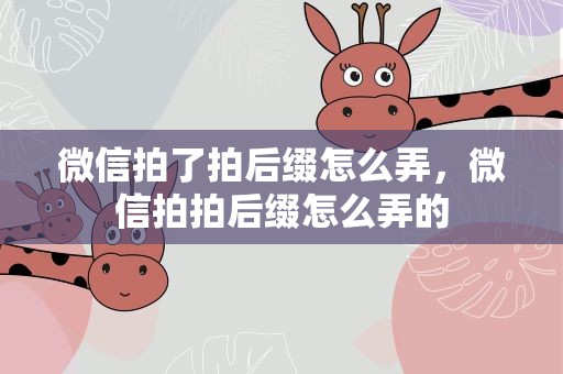 微信拍了拍后缀怎么弄，微信拍拍后缀怎么弄的
