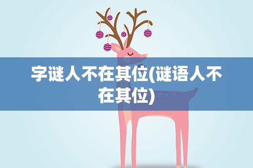 字谜人不在其位(谜语人不在其位)