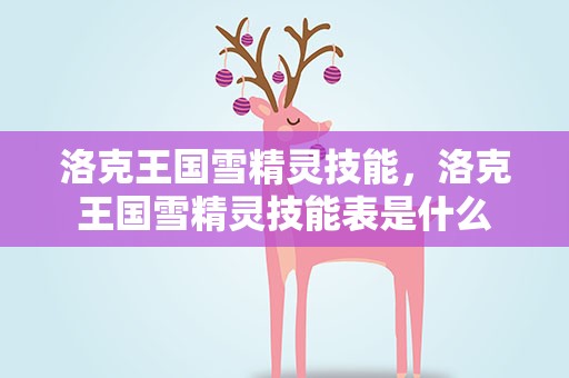 洛克王国雪精灵技能，洛克王国雪精灵技能表是什么
