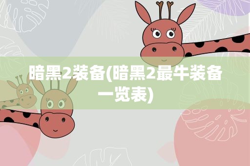 暗黑2装备(暗黑2最牛装备一览表)