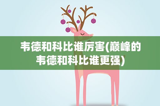 韦德和科比谁厉害(巅峰的韦德和科比谁更强)