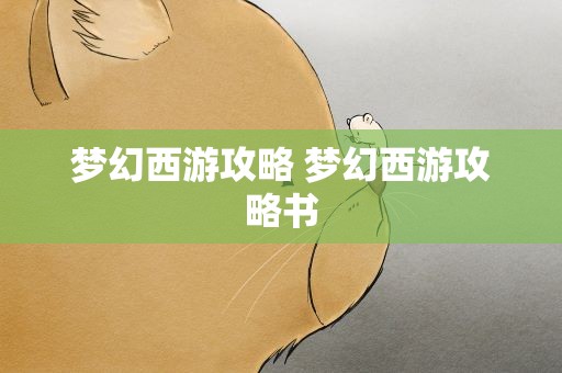 梦幻西游攻略 梦幻西游攻略书