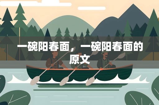 一碗阳春面，一碗阳春面的原文