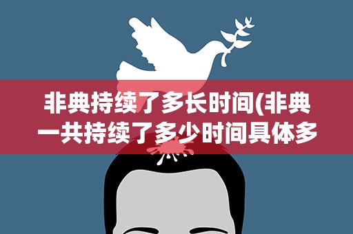 非典持续了多长时间(非典一共持续了多少时间具体多少天)