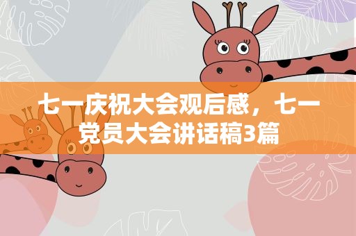 七一庆祝大会观后感，七一党员大会讲话稿3篇