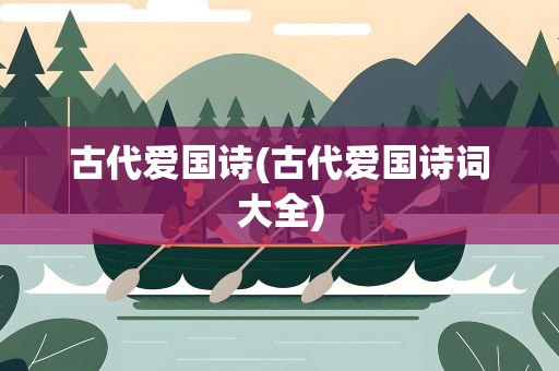 古代爱国诗(古代爱国诗词大全)