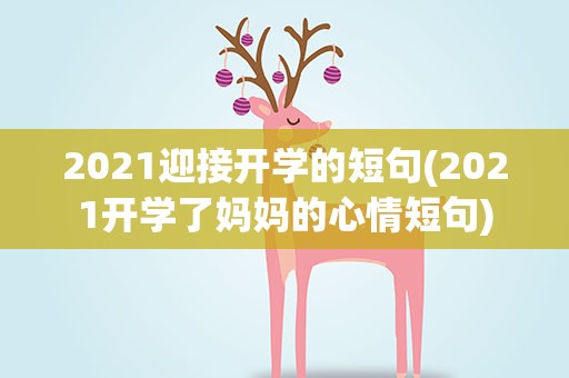 2021迎接开学的短句(2021开学了妈妈的心情短句)