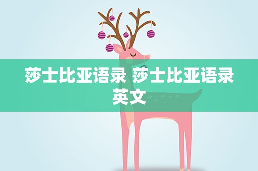 莎士比亚语录 莎士比亚语录英文