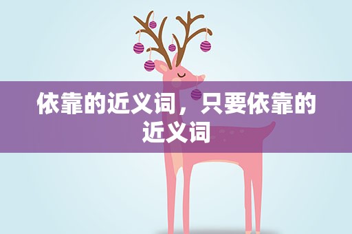 依靠的近义词，只要依靠的近义词
