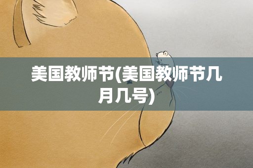 美国教师节(美国教师节几月几号)