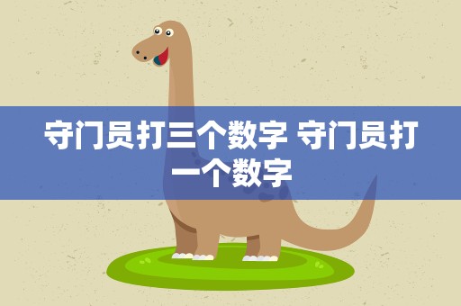 守门员打三个数字 守门员打一个数字