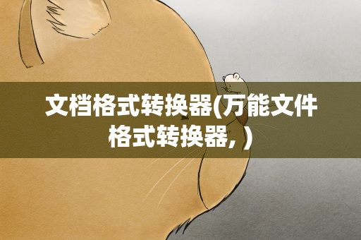 文档格式转换器(万能文件格式转换器, )
