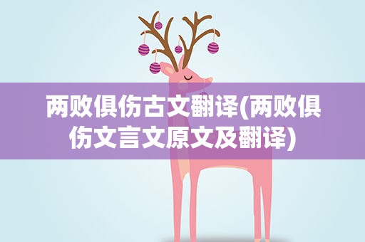 两败俱伤古文翻译(两败俱伤文言文原文及翻译)