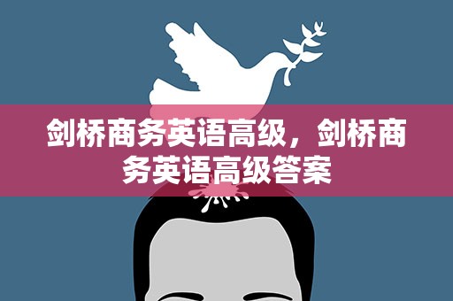 剑桥商务英语高级，剑桥商务英语高级答案