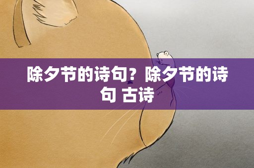 除夕节的诗句？除夕节的诗句 古诗