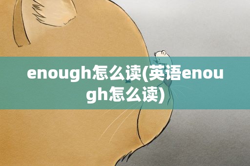 enough怎么读(英语enough怎么读)