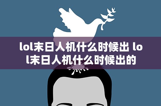 lol末日人机什么时候出 lol末日人机什么时候出的