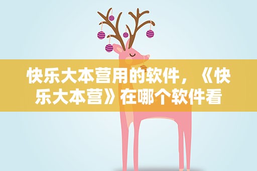 快乐大本营用的软件，《快乐大本营》在哪个软件看