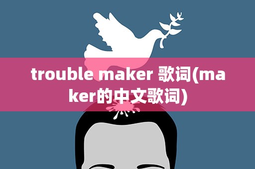 trouble maker 歌词(maker的中文歌词)