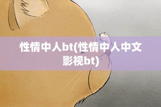 性情中人bt(性情中人中文影视bt)