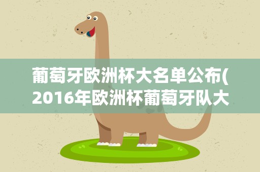 葡萄牙欧洲杯大名单公布(2016年欧洲杯葡萄牙队大名单)