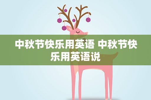 中秋节快乐用英语 中秋节快乐用英语说