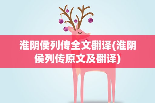 淮阴侯列传全文翻译(淮阴侯列传原文及翻译)