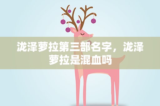泷泽萝拉第三部名字，泷泽萝拉是混血吗