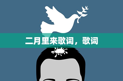 二月里来歌词，歌词