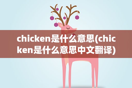 chicken是什么意思(chicken是什么意思中文翻译)