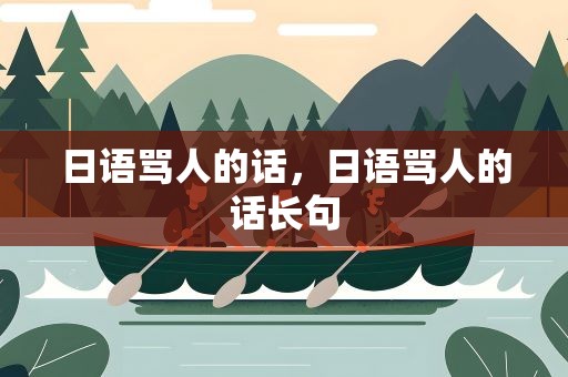 日语骂人的话，日语骂人的话长句