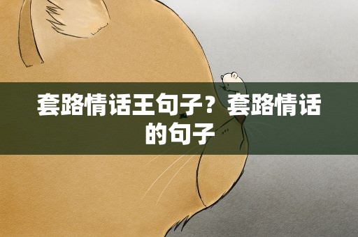 套路情话王句子？套路情话的句子