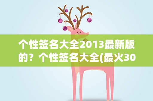 个性签名大全2013最新版的？个性签名大全(最火300句)
